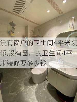 没有窗户的卫生间4平米装修,没有窗户的卫生间4平米装修要多少钱