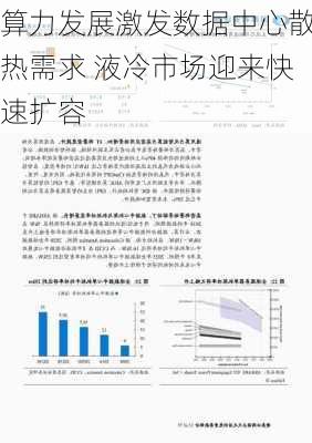 算力发展激发数据中心散热需求 液冷市场迎来快速扩容