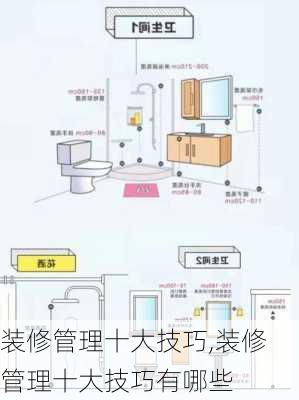 装修管理十大技巧,装修管理十大技巧有哪些