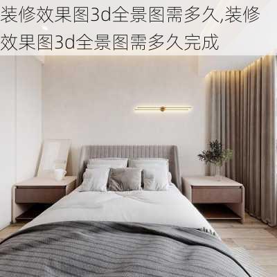 装修效果图3d全景图需多久,装修效果图3d全景图需多久完成