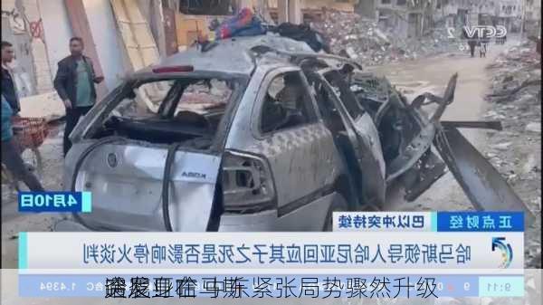 突发！哈马斯
哈尼亚在
遇袭身亡 中东紧张局势骤然升级