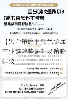 【黑金策略】黑色金属产业链趋势研判及策略建议