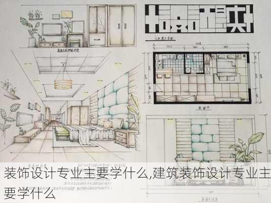 装饰设计专业主要学什么,建筑装饰设计专业主要学什么