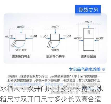 冰箱尺寸双开门尺寸多少长宽高,冰箱尺寸双开门尺寸多少长宽高合适