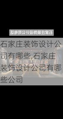 石家庄装饰设计公司有哪些,石家庄装饰设计公司有哪些公司