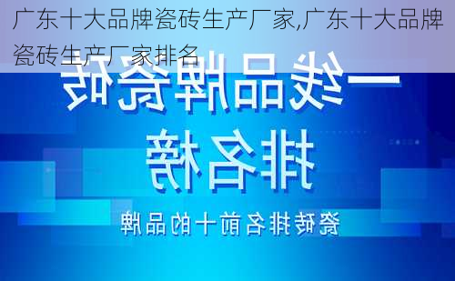 广东十大品牌瓷砖生产厂家,广东十大品牌瓷砖生产厂家排名