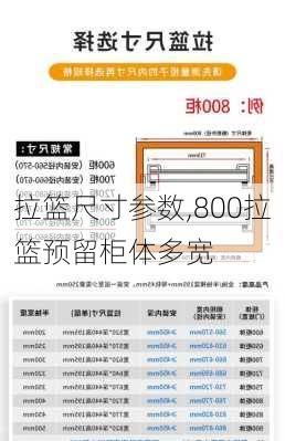 拉篮尺寸参数,800拉篮预留柜体多宽