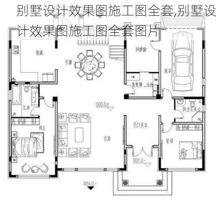 别墅设计效果图施工图全套,别墅设计效果图施工图全套图片