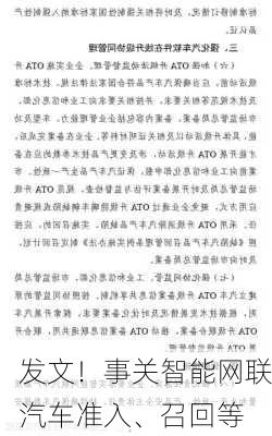 发文！事关智能网联汽车准入、召回等