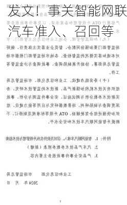 发文！事关智能网联汽车准入、召回等