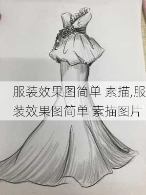 服装效果图简单 素描,服装效果图简单 素描图片