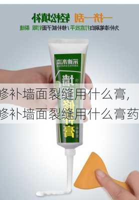 修补墙面裂缝用什么膏,修补墙面裂缝用什么膏药