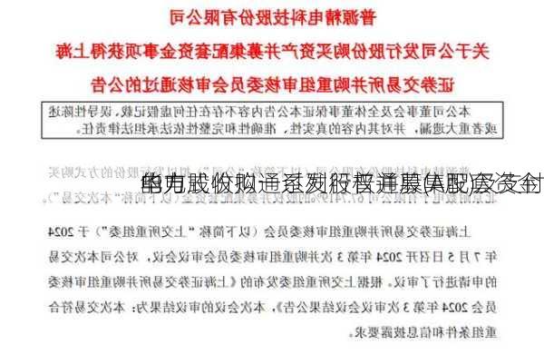 华电
电力股份拟通过发行普通股(A股)及支付
的方式收购一系列股权并募集配套资金