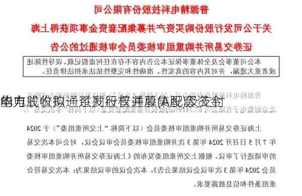 华电
电力股份拟通过发行普通股(A股)及支付
的方式收购一系列股权并募集配套资金