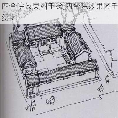 四合院效果图手绘,四合院效果图手绘图