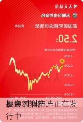 掘金
股红利资产
机会 富国
股通红利精选正在发行中