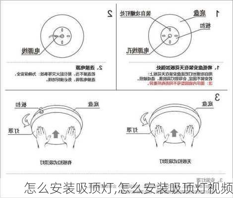 怎么安装吸顶灯,怎么安装吸顶灯视频