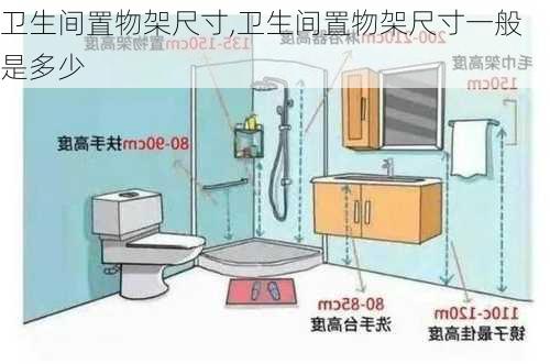 卫生间置物架尺寸,卫生间置物架尺寸一般是多少