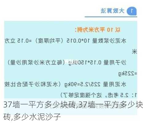 37墙一平方多少块砖,37墙一平方多少块砖,多少水泥沙子