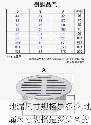 地漏尺寸规格是多少,地漏尺寸规格是多少圆的