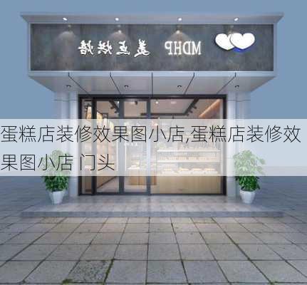 蛋糕店装修效果图小店,蛋糕店装修效果图小店 门头