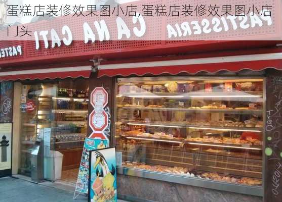 蛋糕店装修效果图小店,蛋糕店装修效果图小店 门头