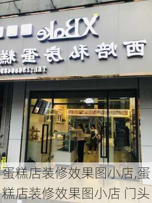 蛋糕店装修效果图小店,蛋糕店装修效果图小店 门头