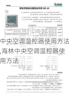 中央空调温控器使用方法,海林中央空调温控器使用方法