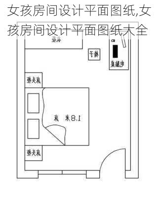 女孩房间设计平面图纸,女孩房间设计平面图纸大全