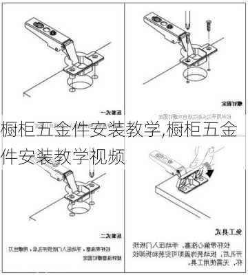 橱柜五金件安装教学,橱柜五金件安装教学视频