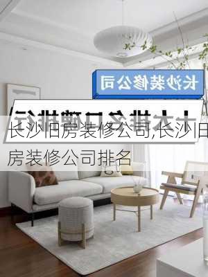 长沙旧房装修公司,长沙旧房装修公司排名