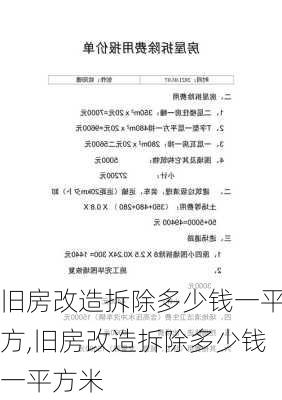 旧房改造拆除多少钱一平方,旧房改造拆除多少钱一平方米