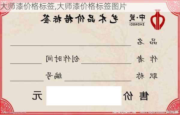 大师漆价格标签,大师漆价格标签图片