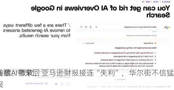 谷歌、微软、亚马逊财报接连“失利”，华尔街不信猛
钱搞AI带来回报