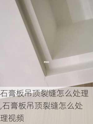 石膏板吊顶裂缝怎么处理,石膏板吊顶裂缝怎么处理视频