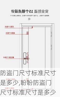 防盗门尺寸标准尺寸是多少,盼盼防盗门尺寸标准尺寸是多少