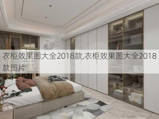 衣柜效果图大全2018款,衣柜效果图大全2018款图片