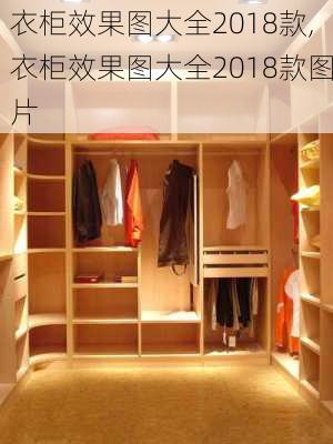 衣柜效果图大全2018款,衣柜效果图大全2018款图片