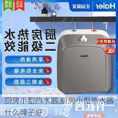 厨房小型热水器,厨房小型热水器什么牌子好