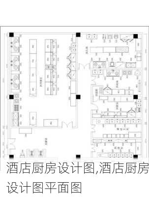 酒店厨房设计图,酒店厨房设计图平面图