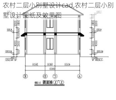 农村二层小别墅设计cad,农村二层小别墅设计图纸及效果图