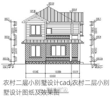 农村二层小别墅设计cad,农村二层小别墅设计图纸及效果图