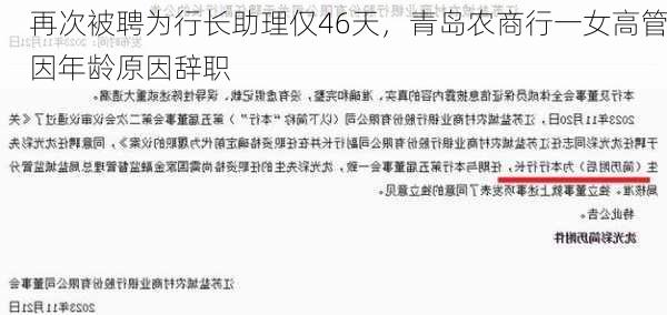 再次被聘为行长助理仅46天，青岛农商行一女高管因年龄原因辞职