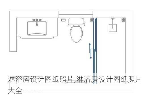 淋浴房设计图纸照片,淋浴房设计图纸照片大全