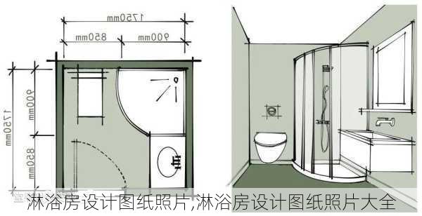 淋浴房设计图纸照片,淋浴房设计图纸照片大全