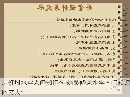 装修风水学入门知识图文,装修风水学入门知识图文大全