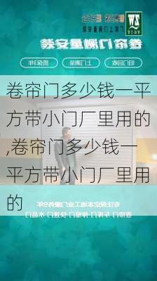 卷帘门多少钱一平方带小门厂里用的,卷帘门多少钱一平方带小门厂里用的