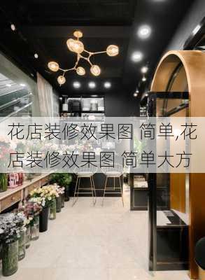 花店装修效果图 简单,花店装修效果图 简单大方