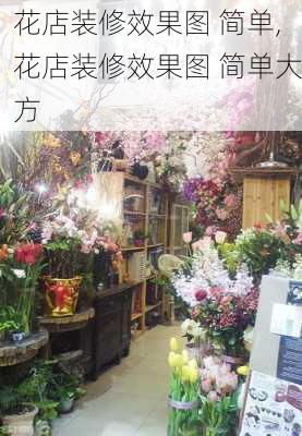 花店装修效果图 简单,花店装修效果图 简单大方