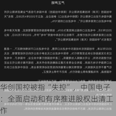 华创国控被指“失控”，中国电子：全面启动和有序推进股权出清工作